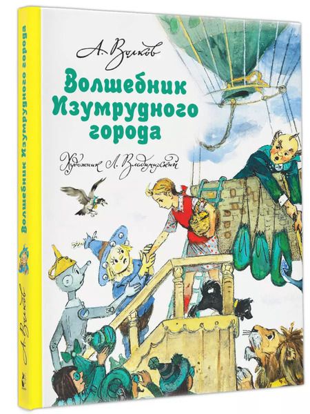 Фотография книги "Александр Волков: Волшебник Изумрудного города"