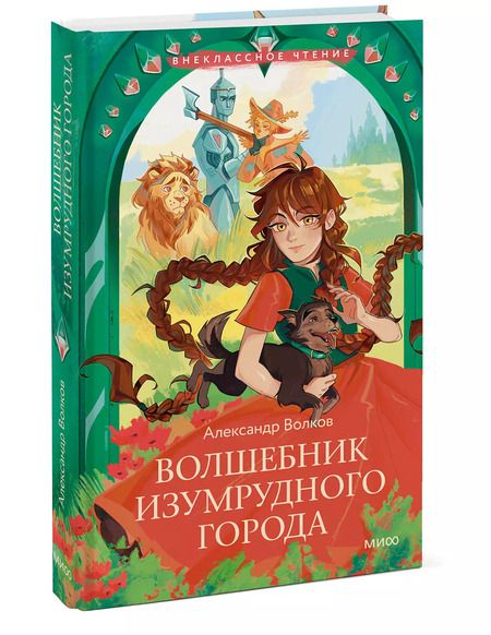Фотография книги "Александр Волков: Волшебник Изумрудного города"