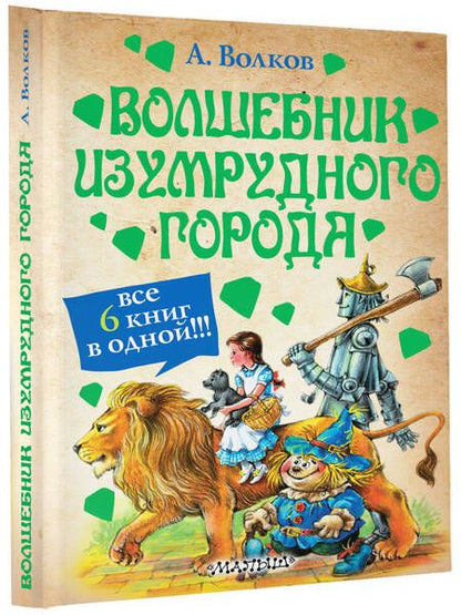 Фотография книги "Александр Волков: Волшебник Изумрудного города"