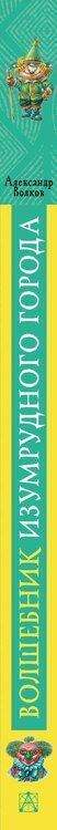 Фотография книги "Александр Волков: Волшебник Изумрудного города"