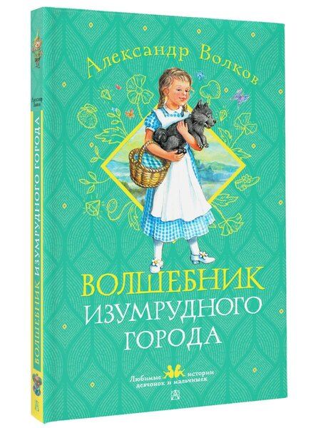Фотография книги "Александр Волков: Волшебник Изумрудного города"