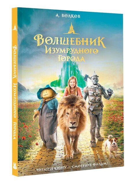 Фотография книги "Александр Волков: Волшебник Изумрудного города"