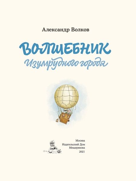 Фотография книги "Александр Волков: Волшебник Изумрудного города"