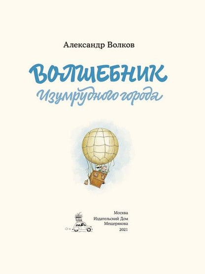 Фотография книги "Александр Волков: Волшебник Изумрудного города"