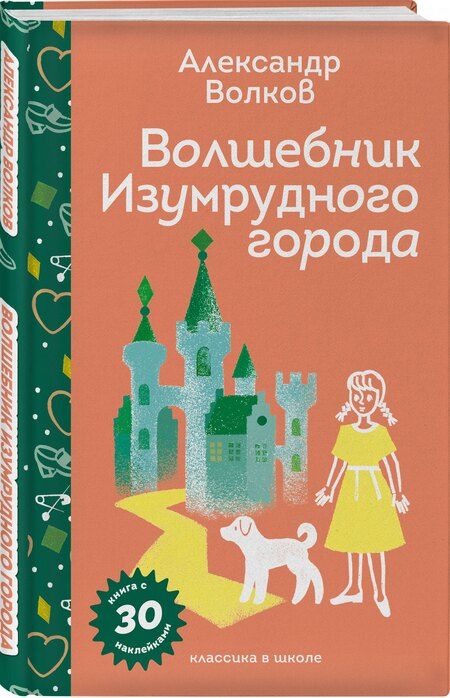 Фотография книги "Александр Волков: Волшебник Изумрудного города"
