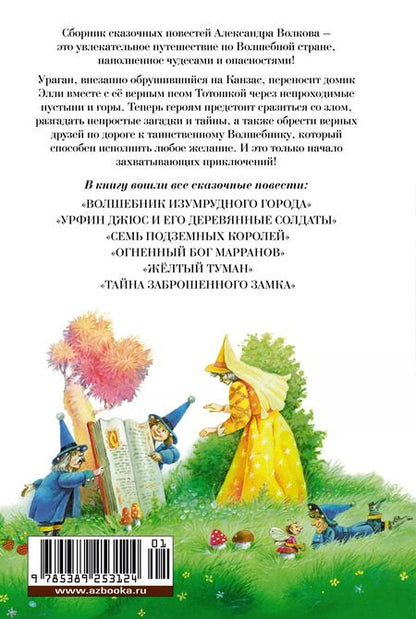 Фотография книги "Александр Волков: «Волшебник Изумрудного города» и другие сказочные истории"