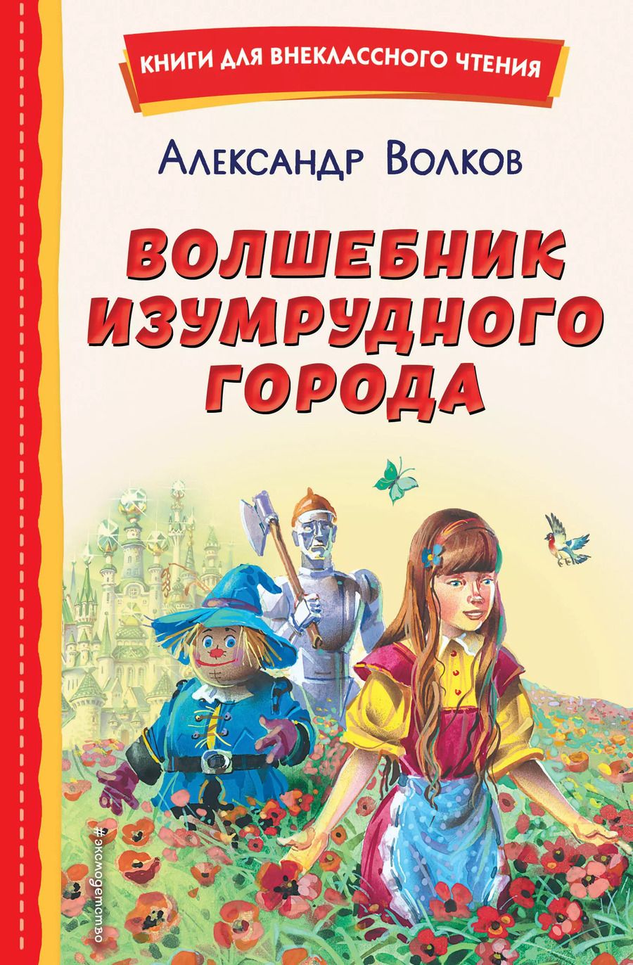 Обложка книги "Александр Волков: Волшебник Изумрудного города (ил. В. Канивца)"