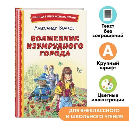 Фотография книги "Александр Волков: Волшебник Изумрудного города (ил. В. Канивца)"