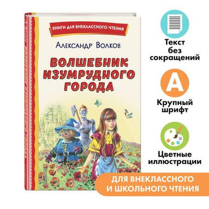 Фотография книги "Александр Волков: Волшебник Изумрудного города (ил. В. Канивца)"