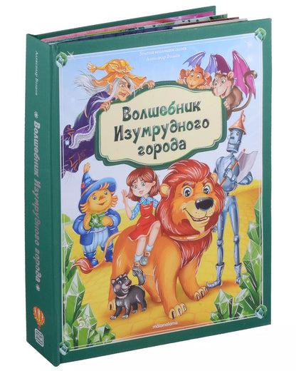 Обложка книги "Александр Волков: Волшебник Изумрудного города: книжка-панорамка"
