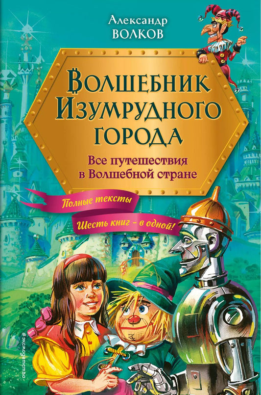 Обложка книги "Александр Волков: Волшебник Изумрудного города: все путешествия в Волшебной стране"