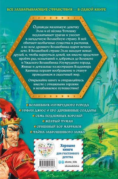 Фотография книги "Александр Волков: Волшебник Изумрудного города: все путешествия в Волшебной стране"
