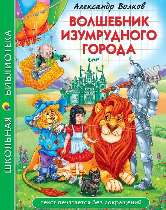 Обложка книги "Александр Волков: Волшебник Изумрудногоо города"