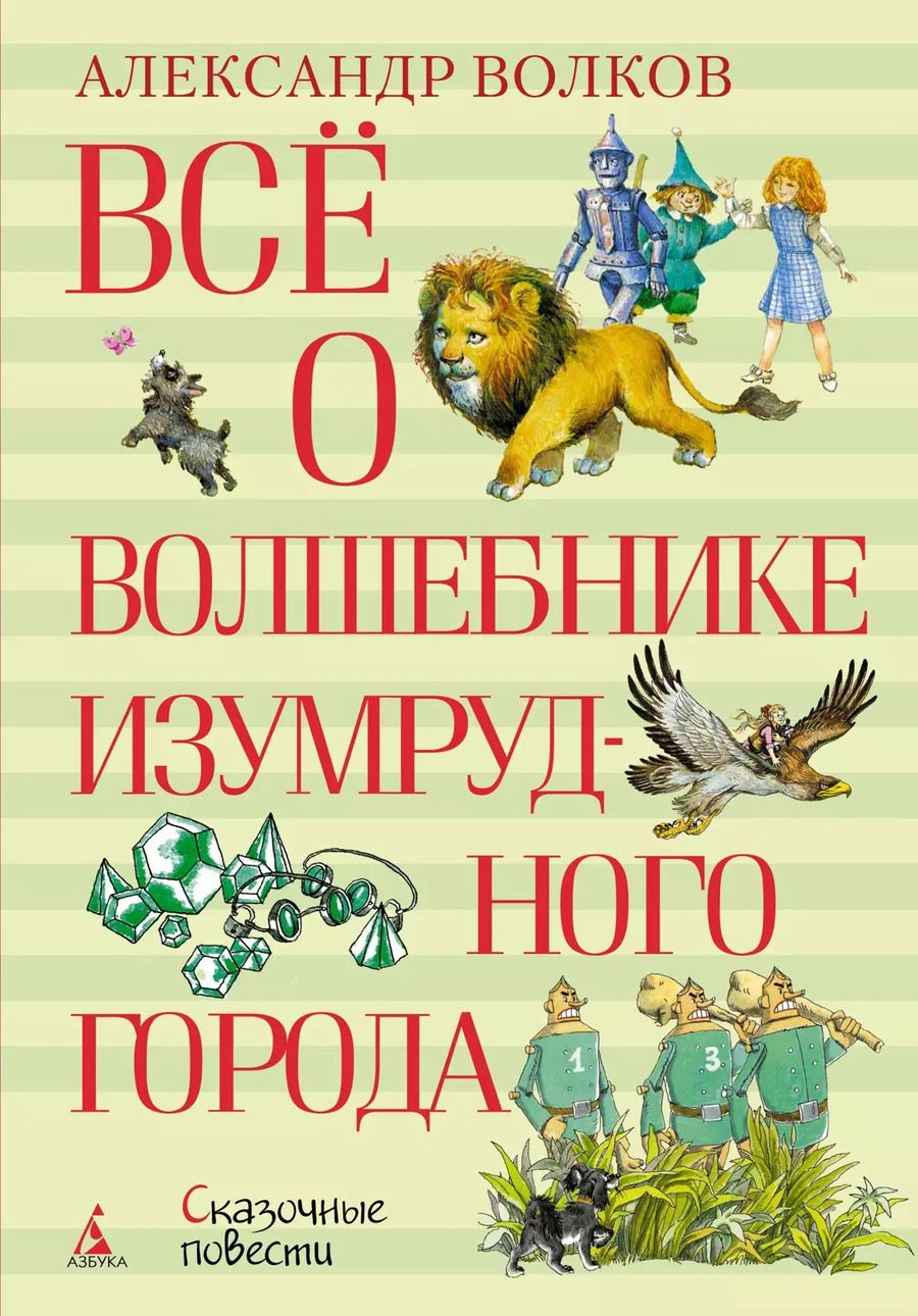 Обложка книги "Александр Волков: Всё о Волшебнике Изумрудного города"