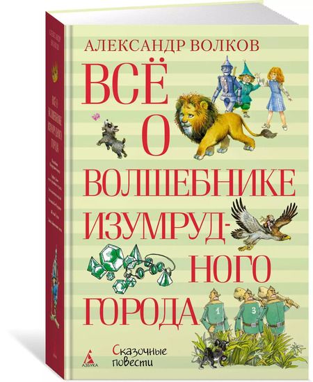 Фотография книги "Александр Волков: Всё о Волшебнике Изумрудного города"