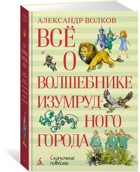 Фотография книги "Александр Волков: Всё о Волшебнике Изумрудного города"