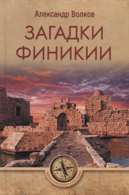 Обложка книги "Александр Волков: Загадки Финикии"