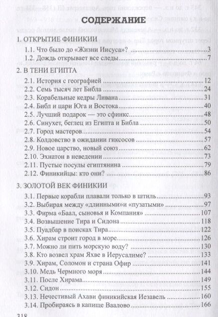 Фотография книги "Александр Волков: Загадки Финикии"