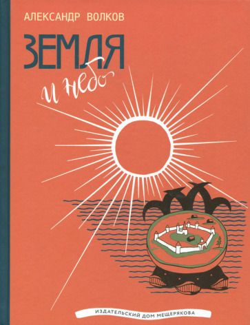 Обложка книги "Александр Волков: Земля и небо"