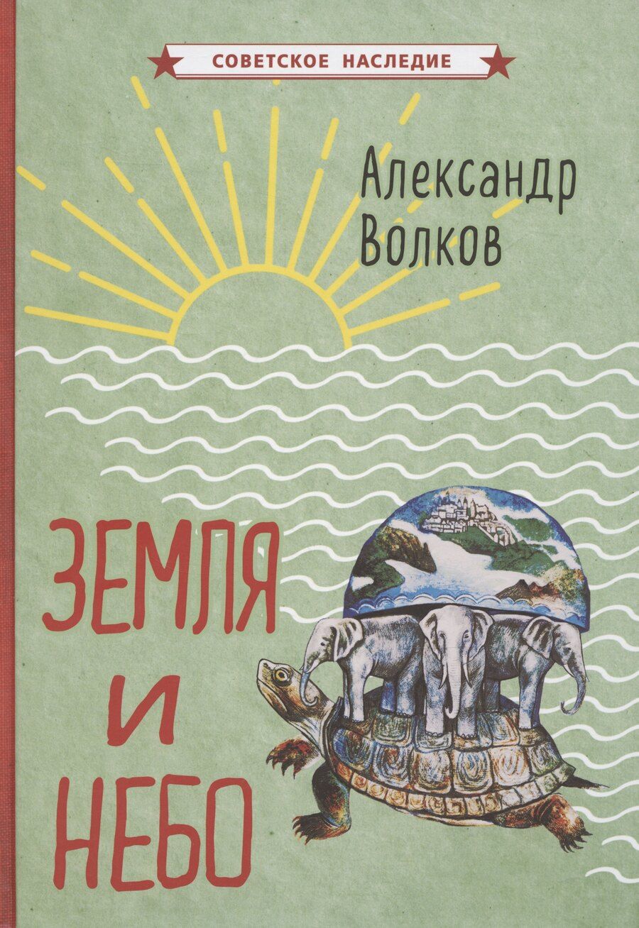 Обложка книги "Александр Волков: Земля и небо"
