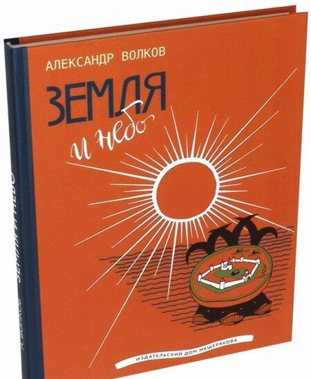 Фотография книги "Александр Волков: Земля и небо"