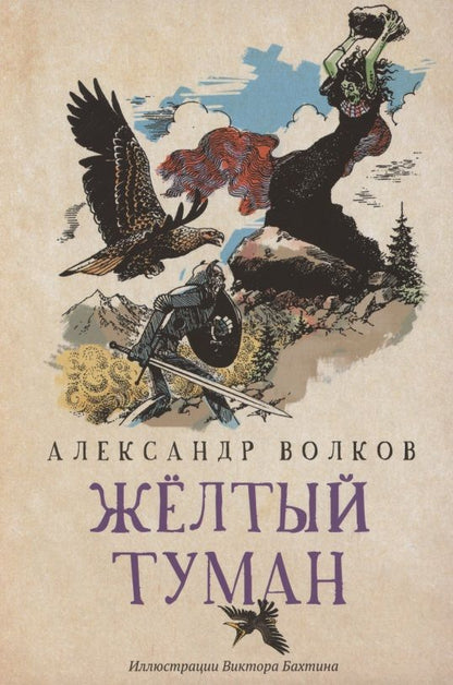 Обложка книги "Александр Волков: Желтый туман"