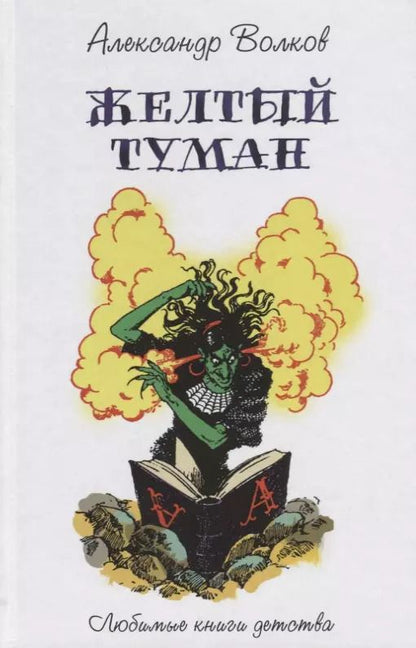 Обложка книги "Александр Волков: Желтый туман"