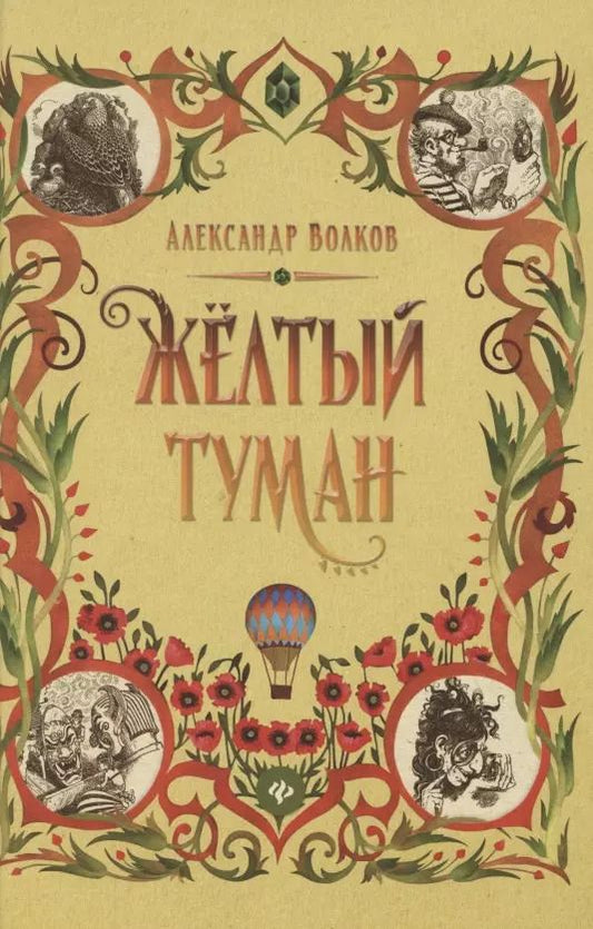 Обложка книги "Александр Волков: Желтый туман"