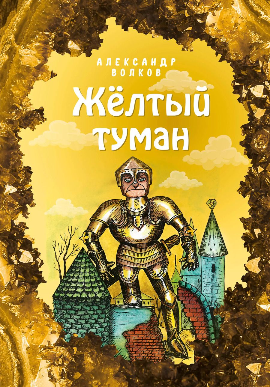 Обложка книги "Александр Волков: Желтый туман"