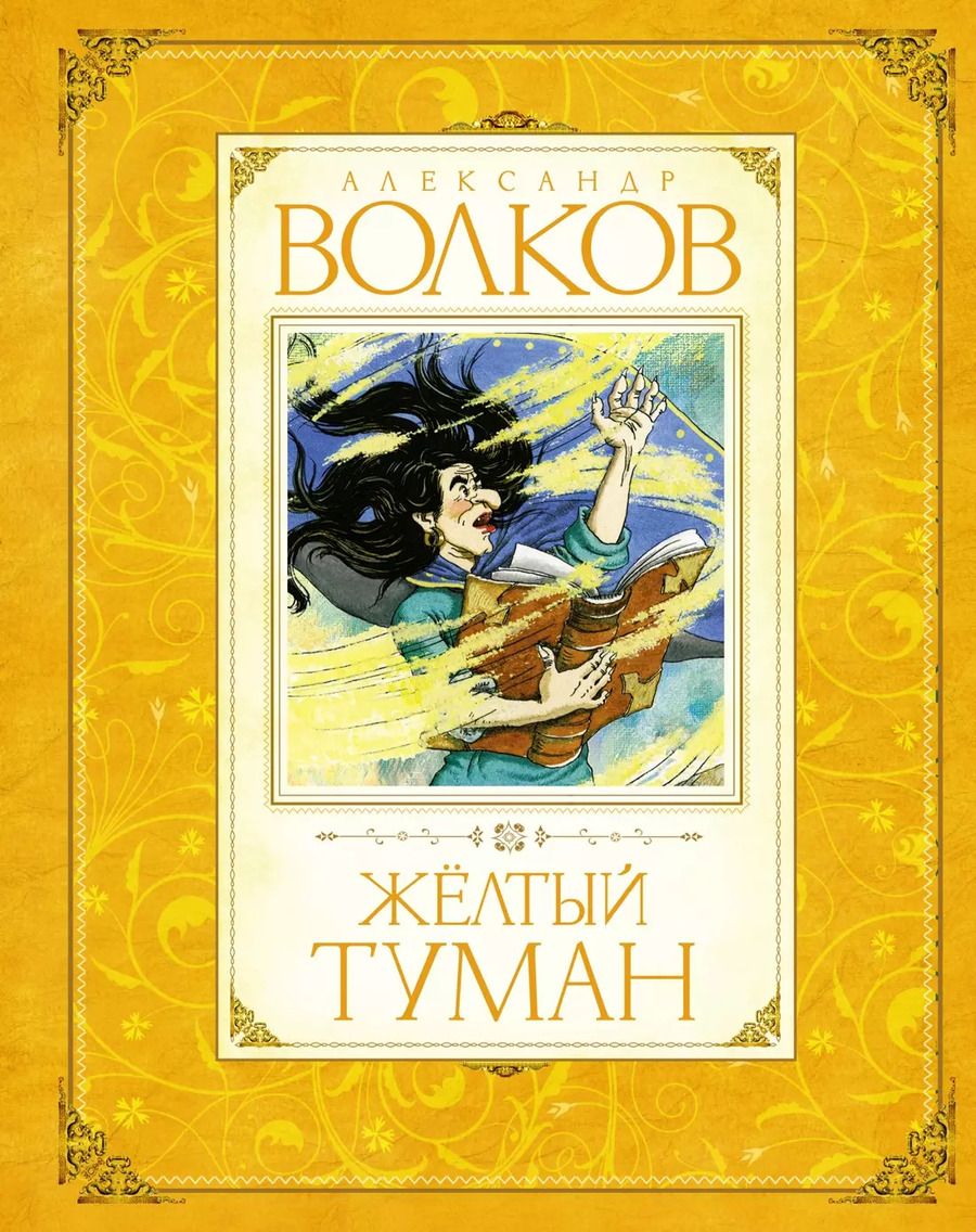 Обложка книги "Александр Волков: Желтый туман"