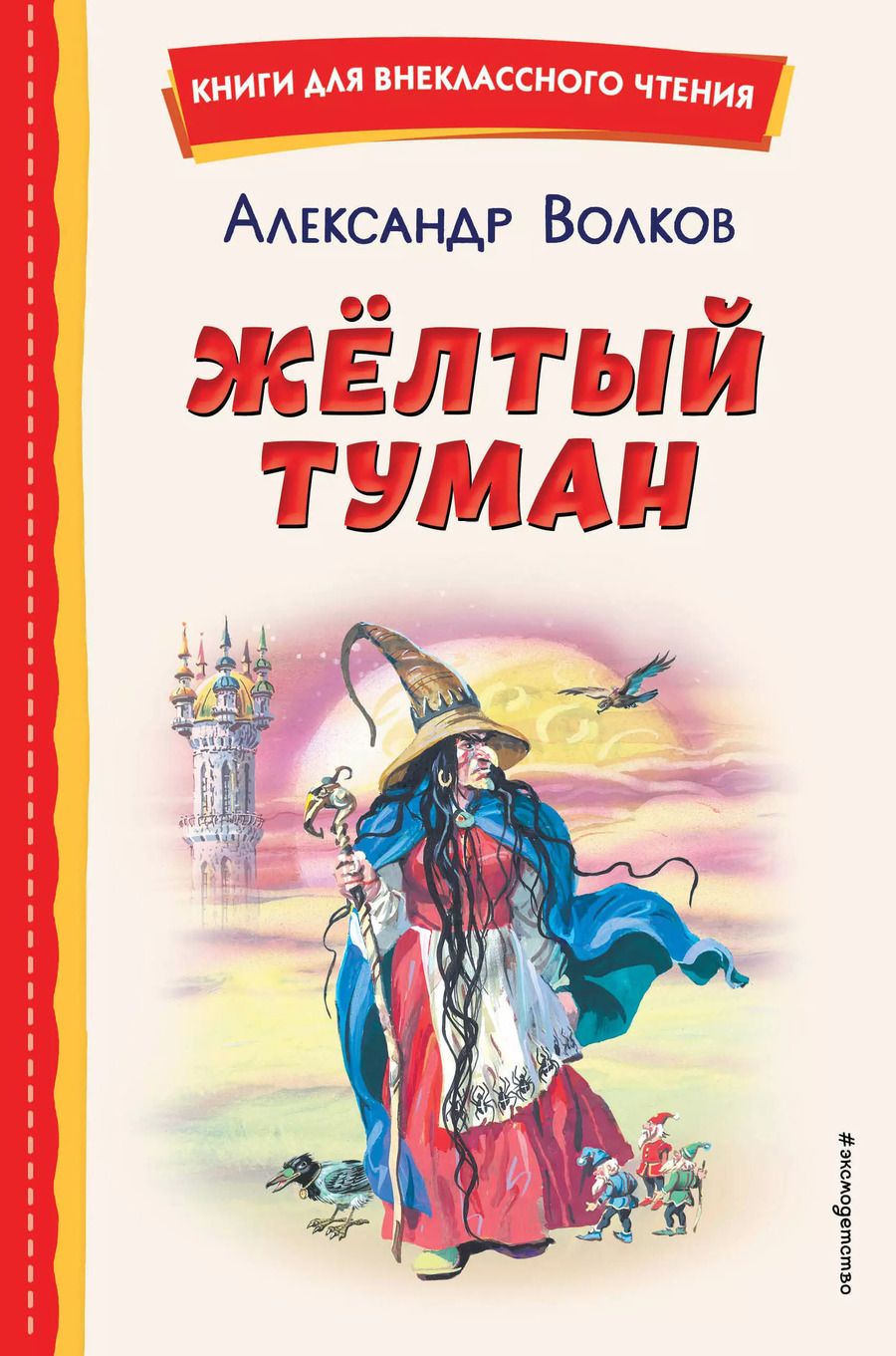 Обложка книги "Александр Волков: Жёлтый Туман (ил. В. Канивца)"