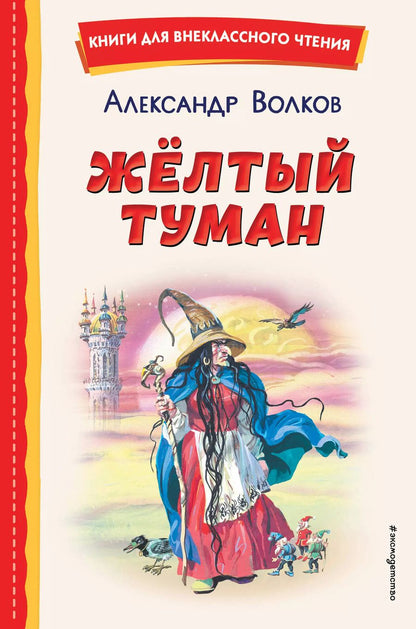 Обложка книги "Александр Волков: Жёлтый Туман (ил. В. Канивца)"