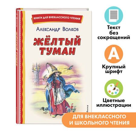 Фотография книги "Александр Волков: Жёлтый Туман (ил. В. Канивца)"
