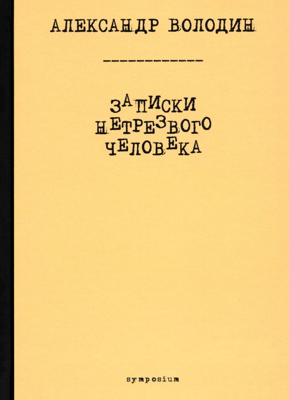 Обложка книги "Александр Володин: Записки нетрезвого человека"