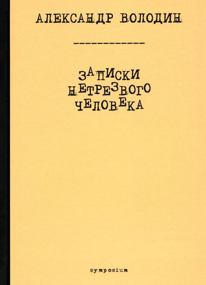 Обложка книги "Александр Володин: Записки нетрезвого человека"