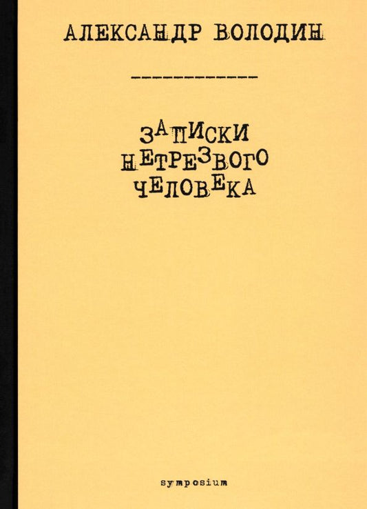 Обложка книги "Александр Володин: Записки нетрезвого человека"