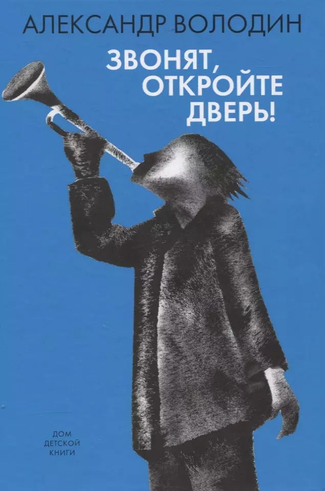 Обложка книги "Александр Володин: Звонят, откройте дверь!"