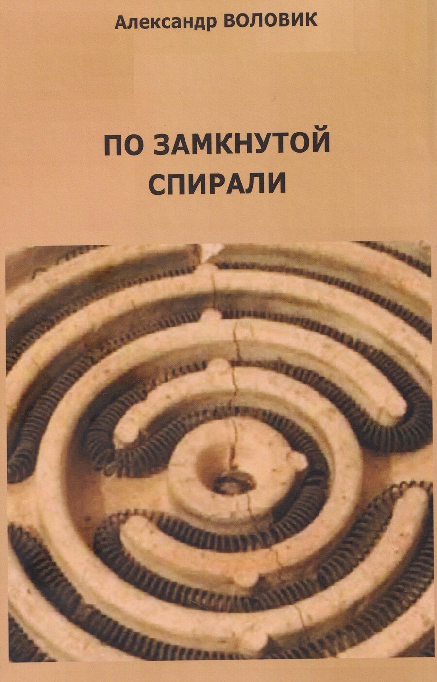 Обложка книги "Александр Воловик: По замкнутой спирали"