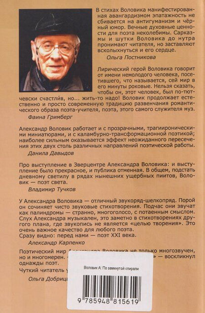 Фотография книги "Александр Воловик: По замкнутой спирали"