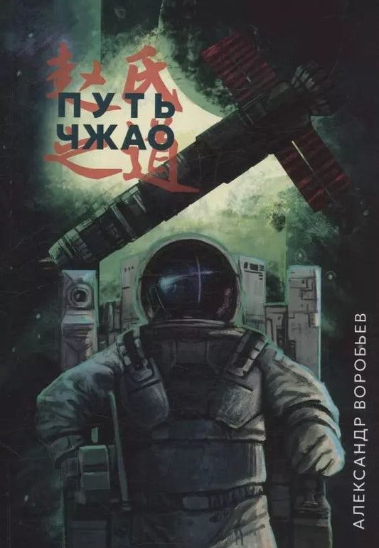 Обложка книги "Александр Воробьев: Путь Чжао"