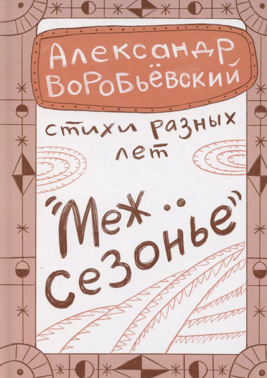 Обложка книги "Александр Воробьевский: Межсезонье"