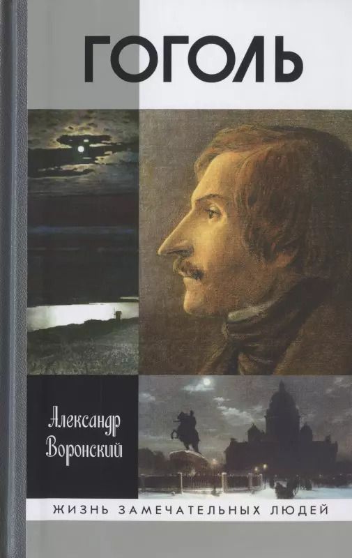 Обложка книги "Александр Воронский: Гоголь"