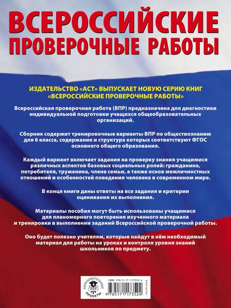 Фотография книги "Александр Воронцов: Обществознание. Большой сборник тренировочных вариантов проверочных работ для подготовки к ВПР. 6 класс"