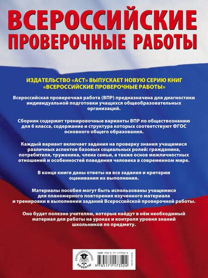 Фотография книги "Александр Воронцов: Обществознание. Большой сборник тренировочных вариантов проверочных работ для подготовки к ВПР. 6 класс"