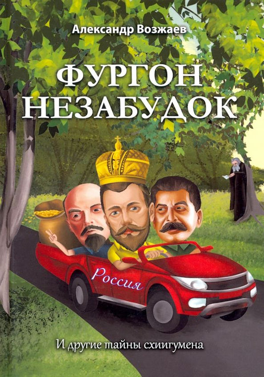 Обложка книги "Александр Возжаев: Фургон незабудок"