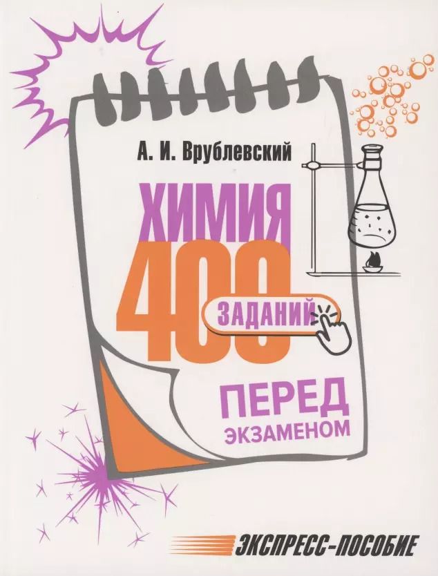 Обложка книги "Александр Врублевский: Химия. 400 заданий перед экзаменом"