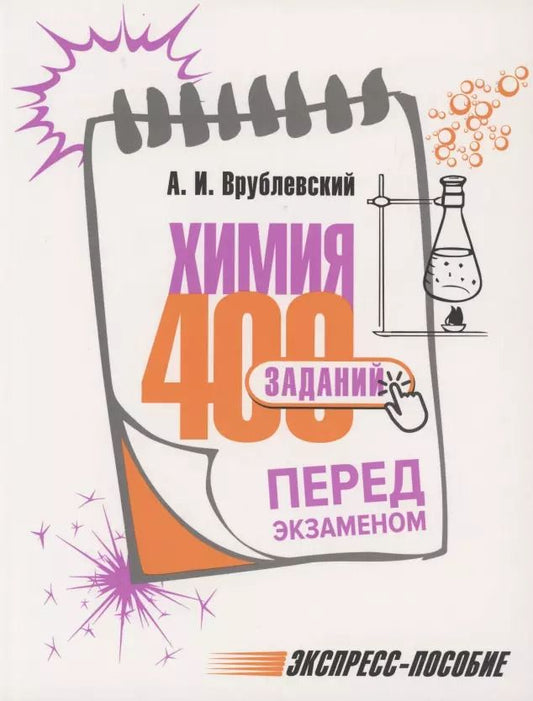 Обложка книги "Александр Врублевский: Химия. 400 заданий перед экзаменом"