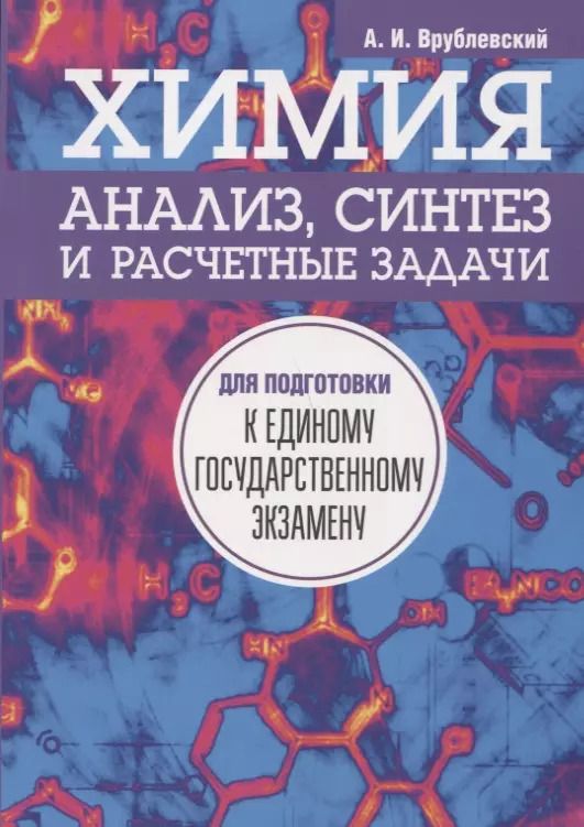 Обложка книги "Александр Врублевский: Химия. Анализ, синтез и расчетные задачи для подготовки к единому государственному экзамену"