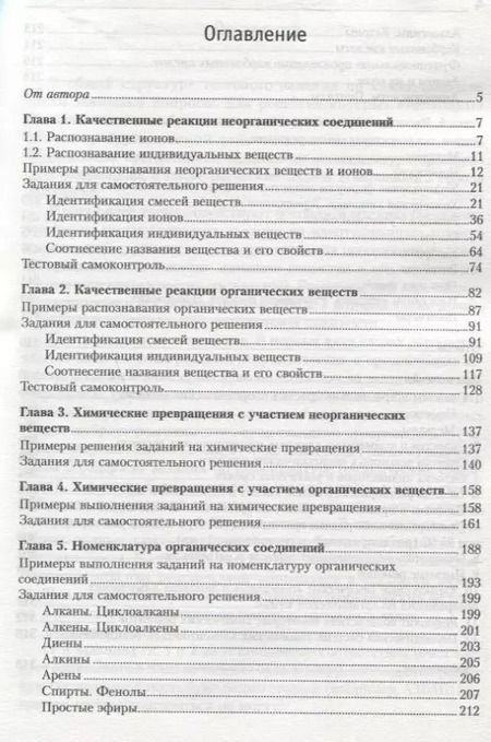 Фотография книги "Александр Врублевский: Химия. Анализ, синтез и расчетные задачи для подготовки к единому государственному экзамену"