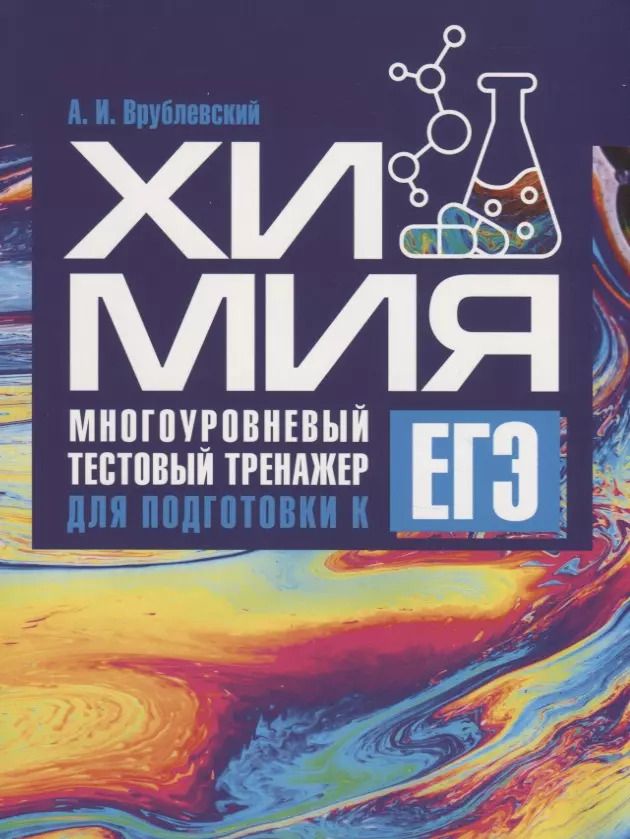 Обложка книги "Александр Врублевский: Химия. Многоуровневый тестовый тренажер для подготовки к ЕГЭ"